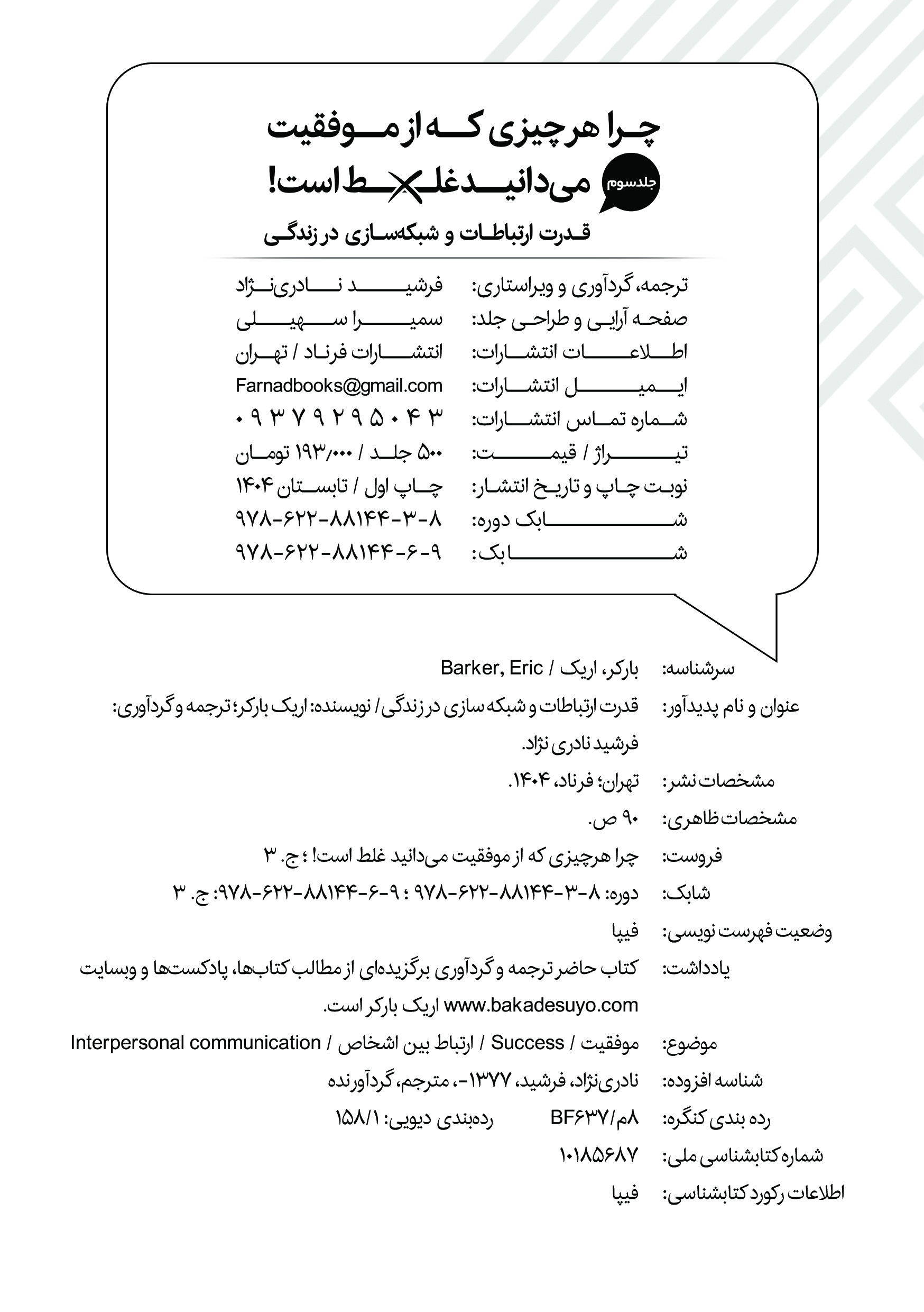 کتاب قدرت ارتباطات و شبکه‌سازی در زندگی اثر اریک بارکر ترجمه فرشید نادری نژاد - Thumbnail 2